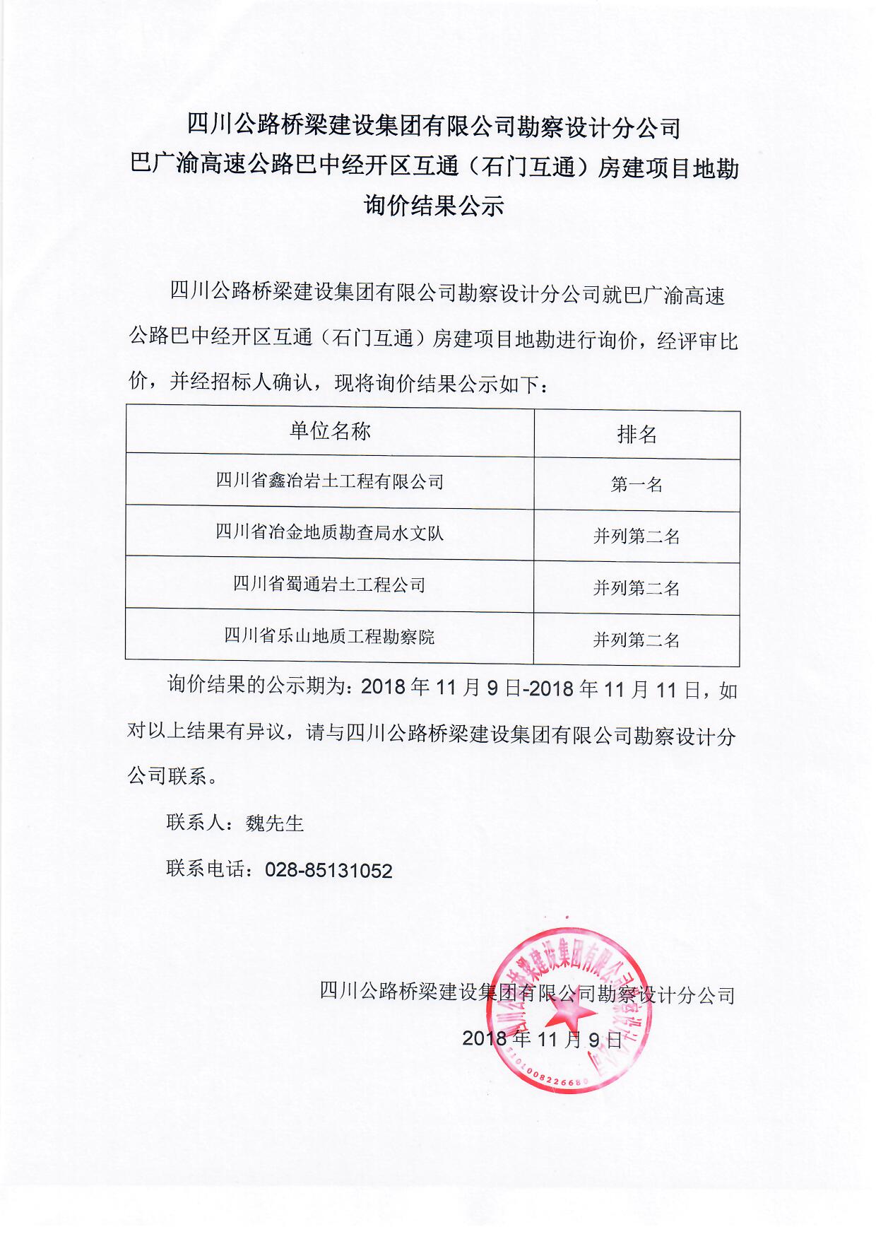 巴广渝石门互通地勘询价结果公示.jpg