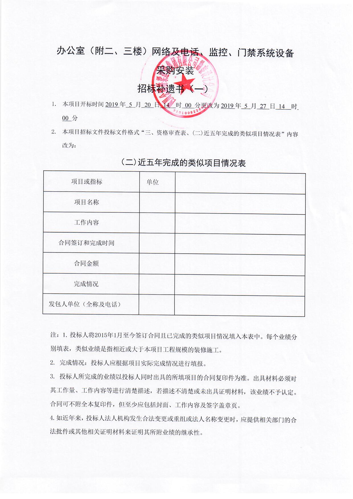 办公室（附二、三楼）网络及电话、监控、门禁系统设备采购安装招标补遗书（一）.jpg