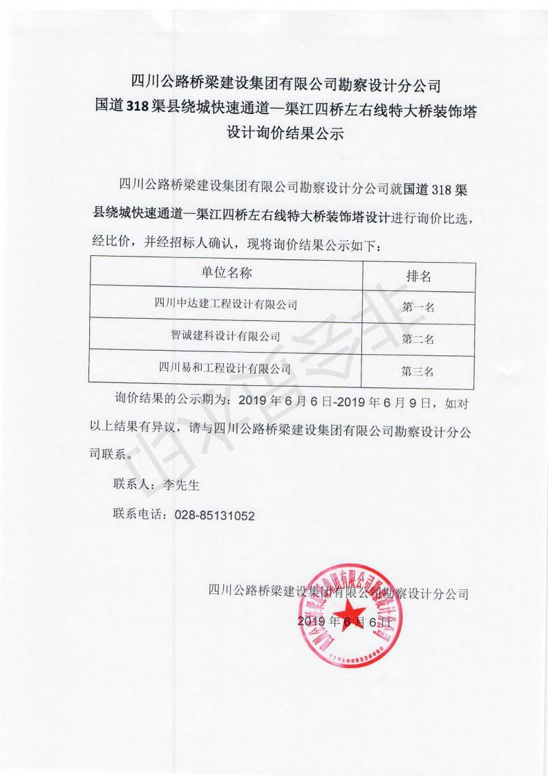 国道318渠县绕城快速通道—渠江四桥左右线特大桥装饰塔设计询价结果公示_00.jpg