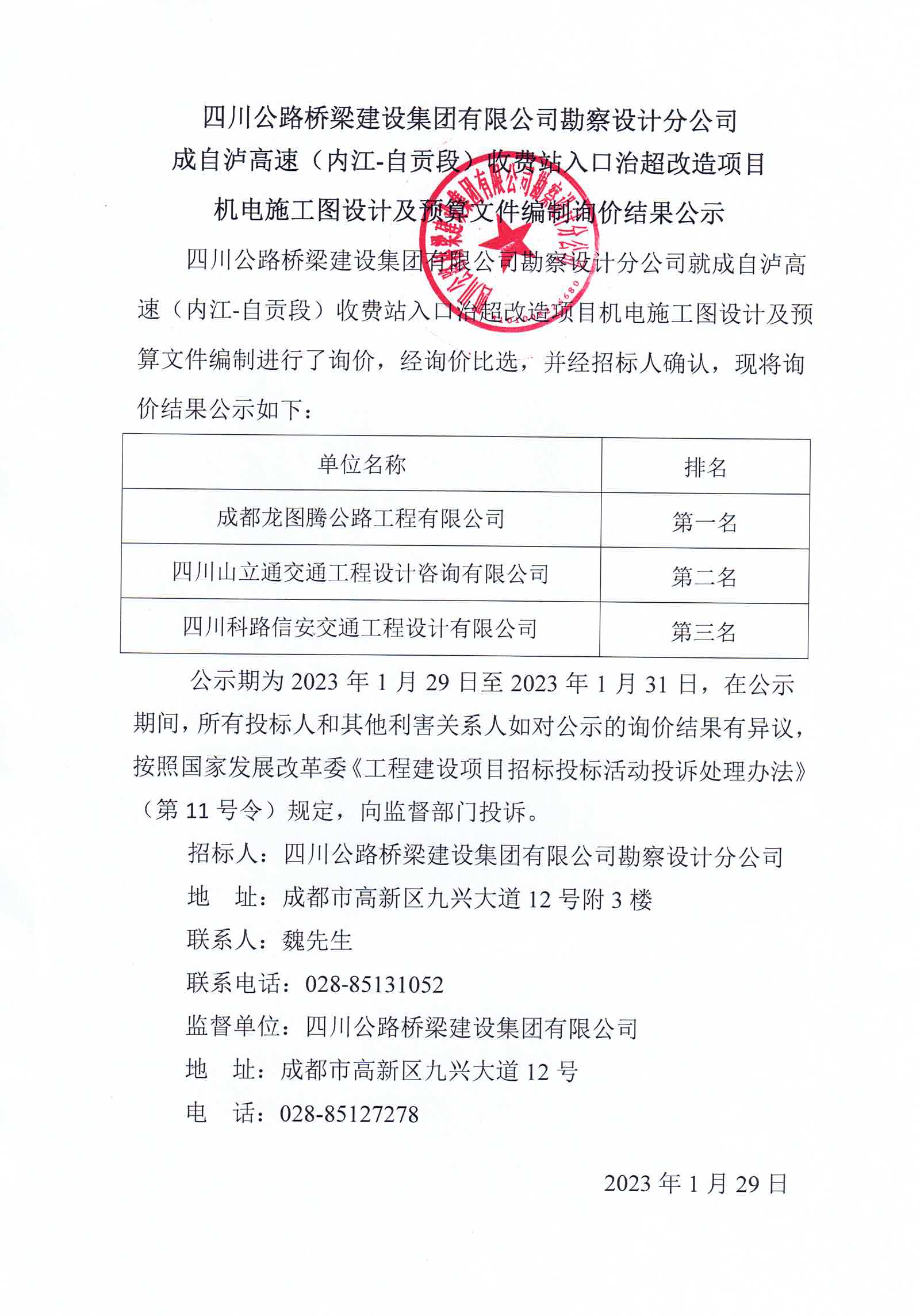 2023年1月29日成自泸高速（内江-自贡段）收费站入口治超改造项目机电施工图设计及预算文件编制询价结果公示.jpg