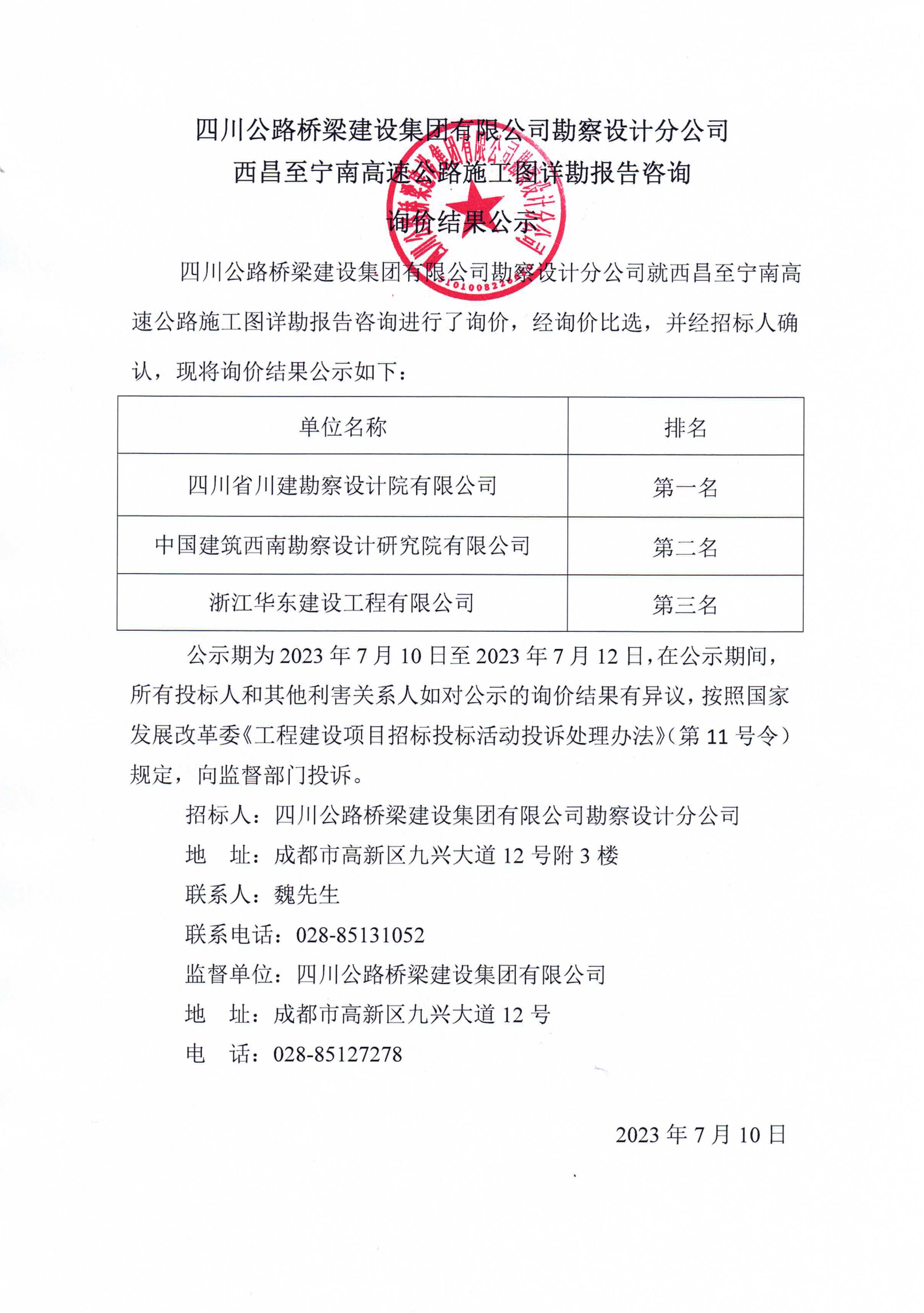 西昌至宁南高速公路施工图详勘报告咨询询价结果公示.png