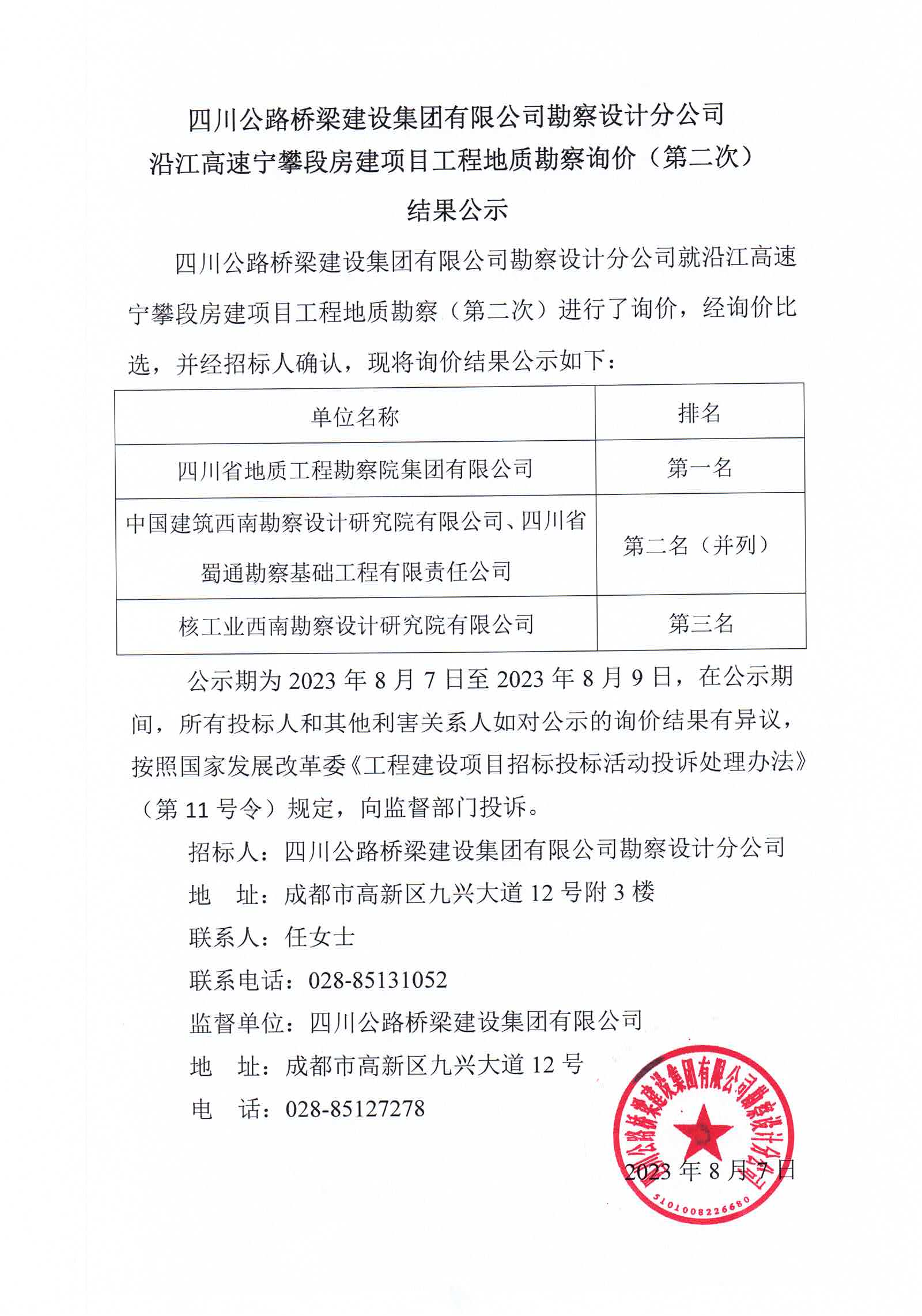 沿江高速宁攀段房建项目工程地质勘察询价（第二次）结果公示_00.png