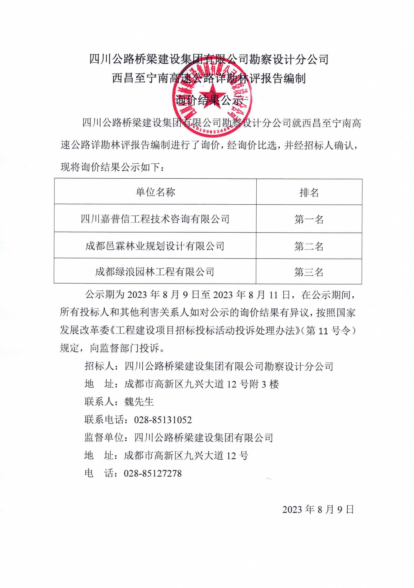 西昌至宁南高速公路详勘林评报告编制询价结果公示_00.png