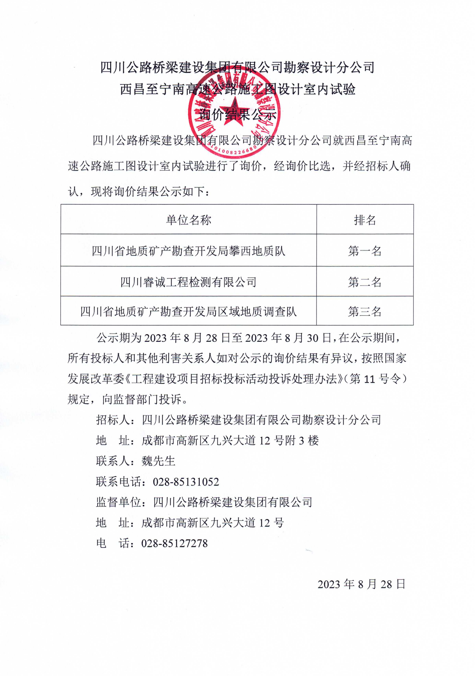 西昌至宁南高速公路施工图设计室内试验询价结果公示_00.png