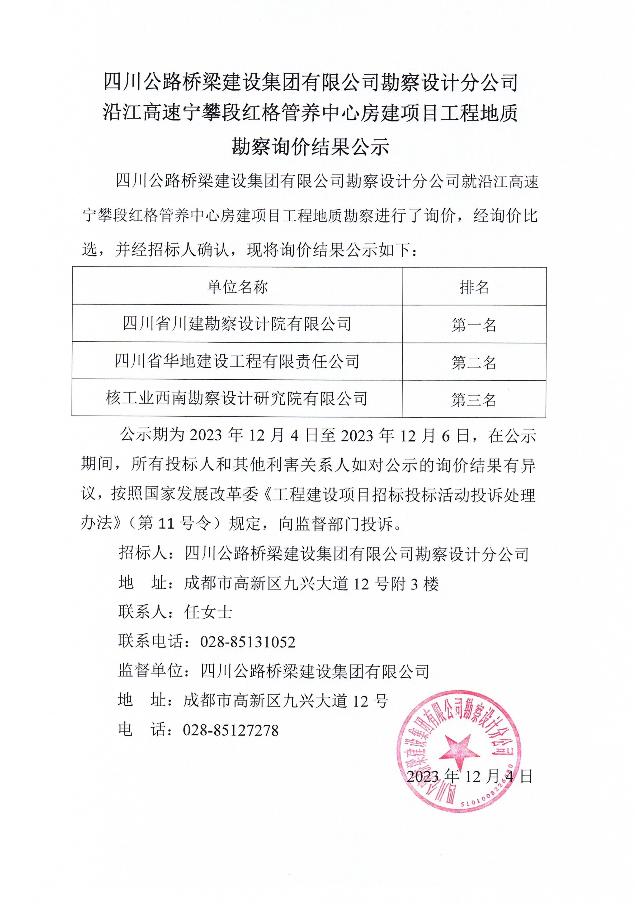 2023年12月4日 沿江高速宁攀段红格管养中心房建项目工程地质  勘察询价结果公示.jpg