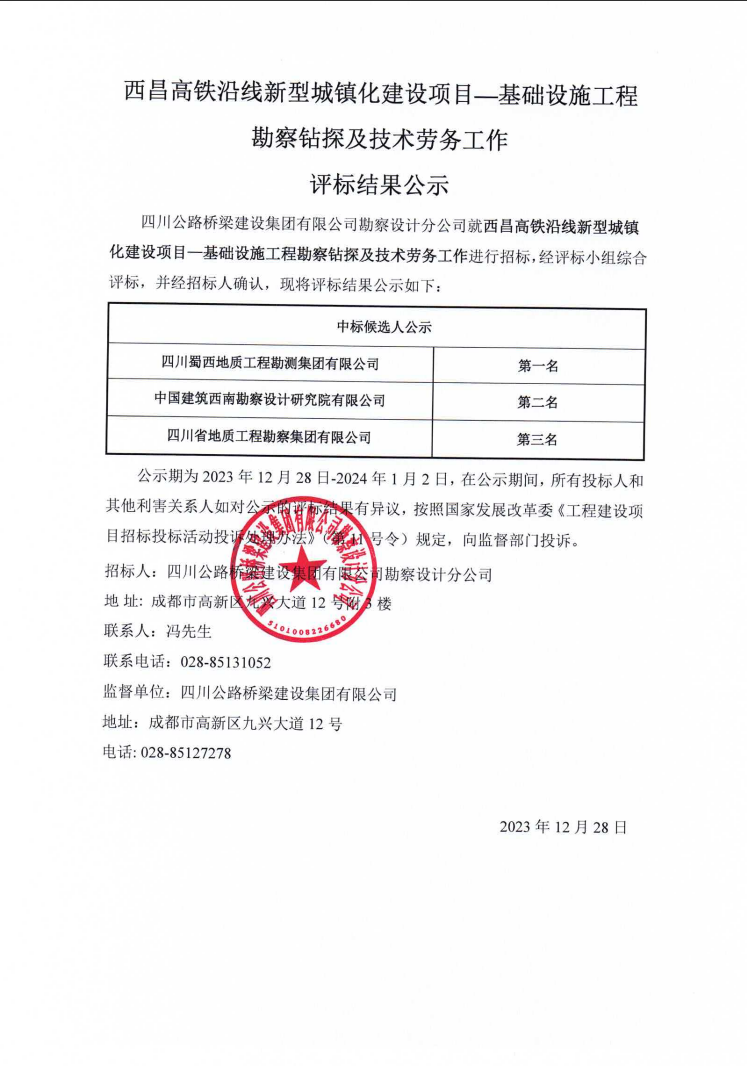 西昌高铁沿线新型城镇化建设项目—基础设施工程勘察钻探及技术劳务工作评标结果公示.png