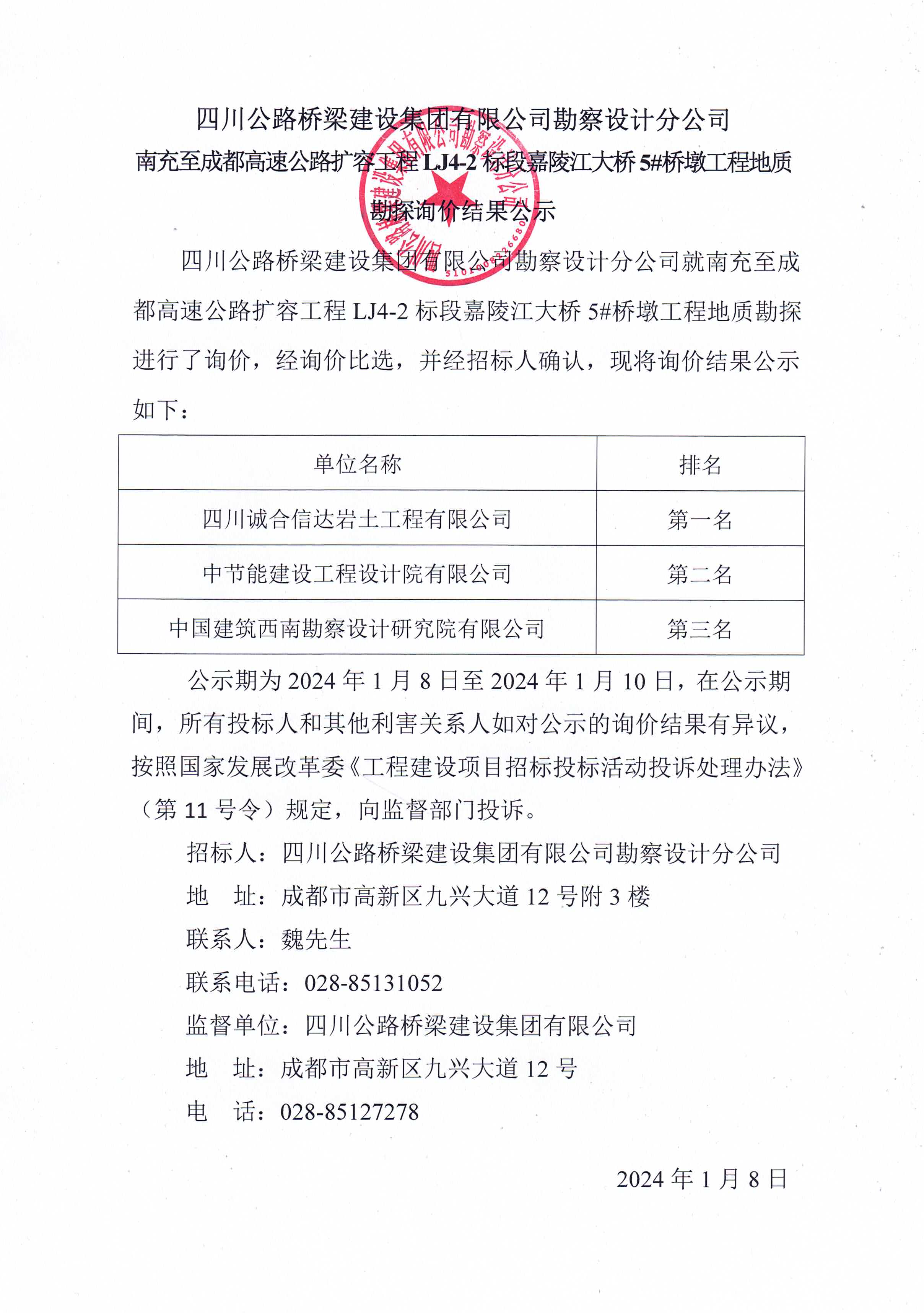 2024年1月8日 南充至成都高速公路扩容工程LJ4-2标段嘉陵江大桥5#桥墩工程地质勘探询价结果公示.jpg