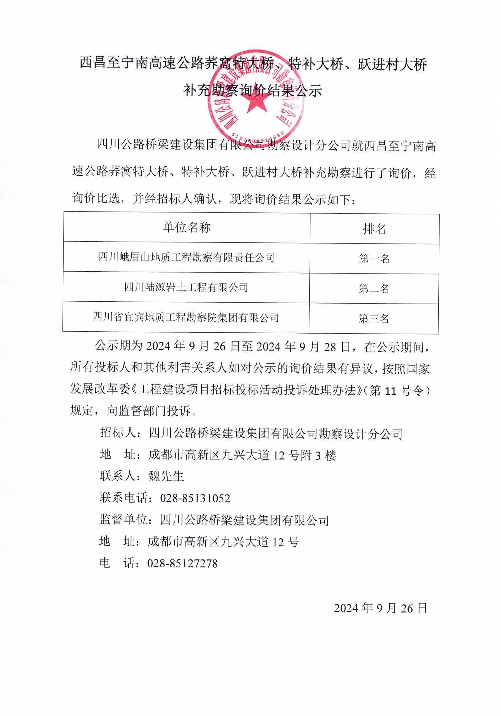 西宁高速荞窩特大桥、特补大桥、跃进村大桥补充勘察询价结果公示.jpg