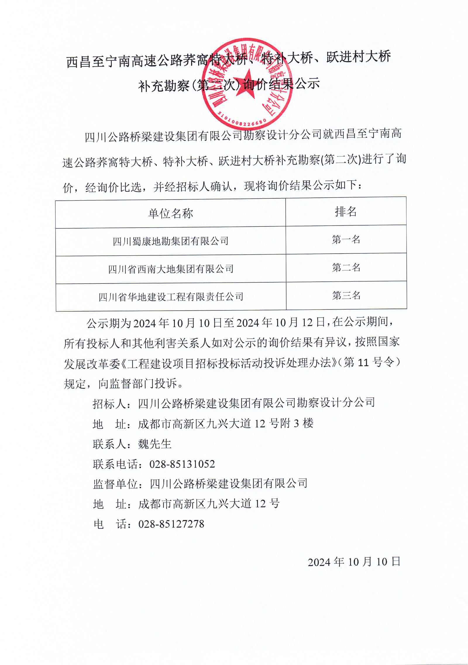 西昌至宁南高速公路荞窩特大桥、特补大桥、跃进村大桥补充勘察（第二次）询价结果公示.jpg