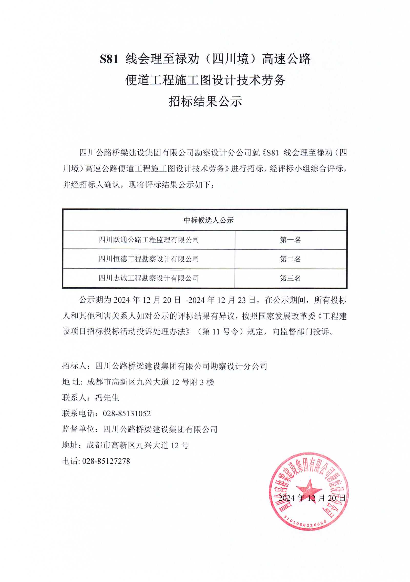 2024年12月20日 S81 线会理至禄劝（四川境）高速公路便道工程施工图设计技术劳务.jpg