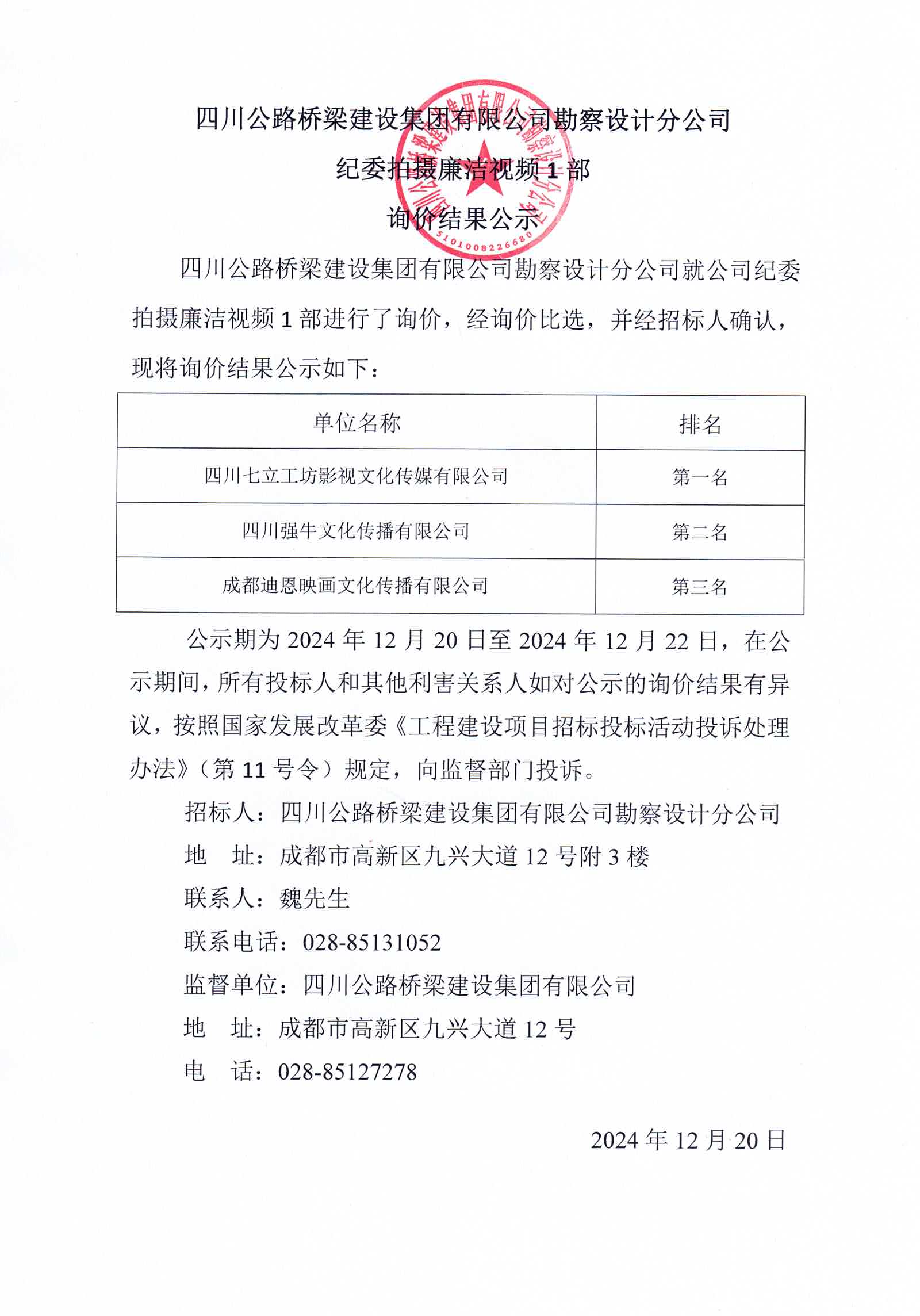 设计公司纪委拍摄廉洁视频1部询价结果公示.jpg