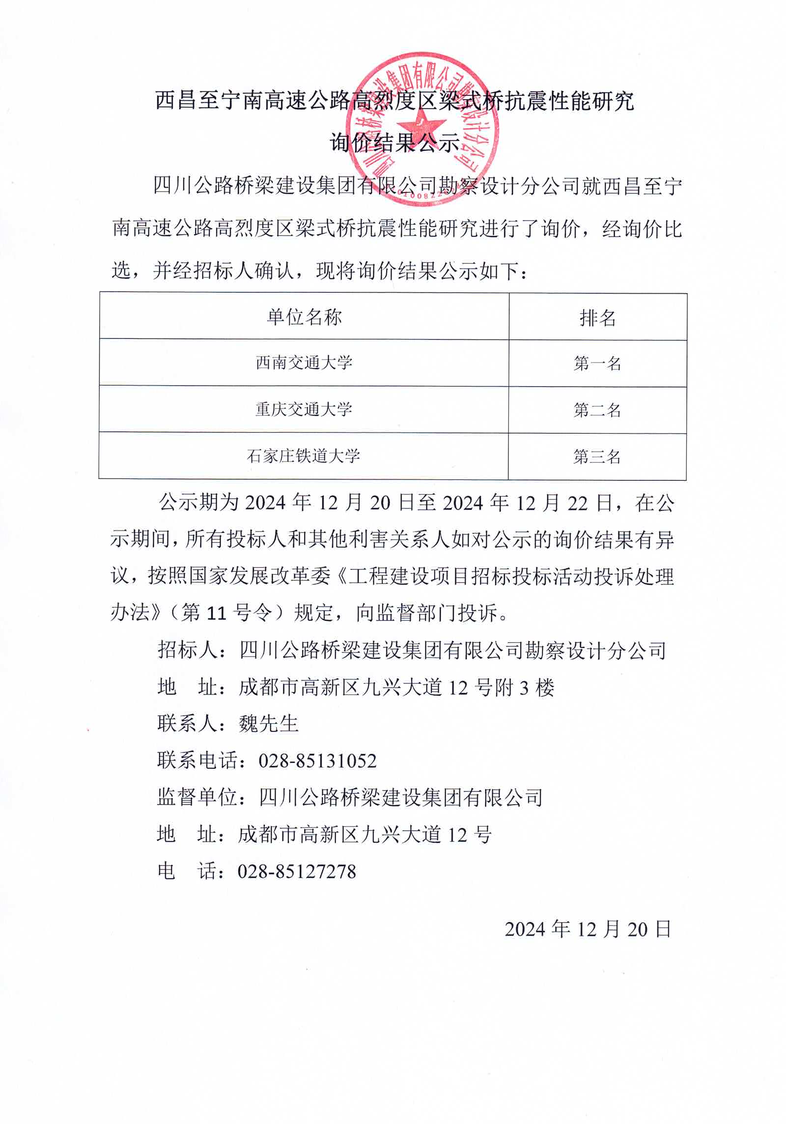 西昌至宁南高速公路高烈度区梁式桥抗震性能研究询价结果公示.jpg