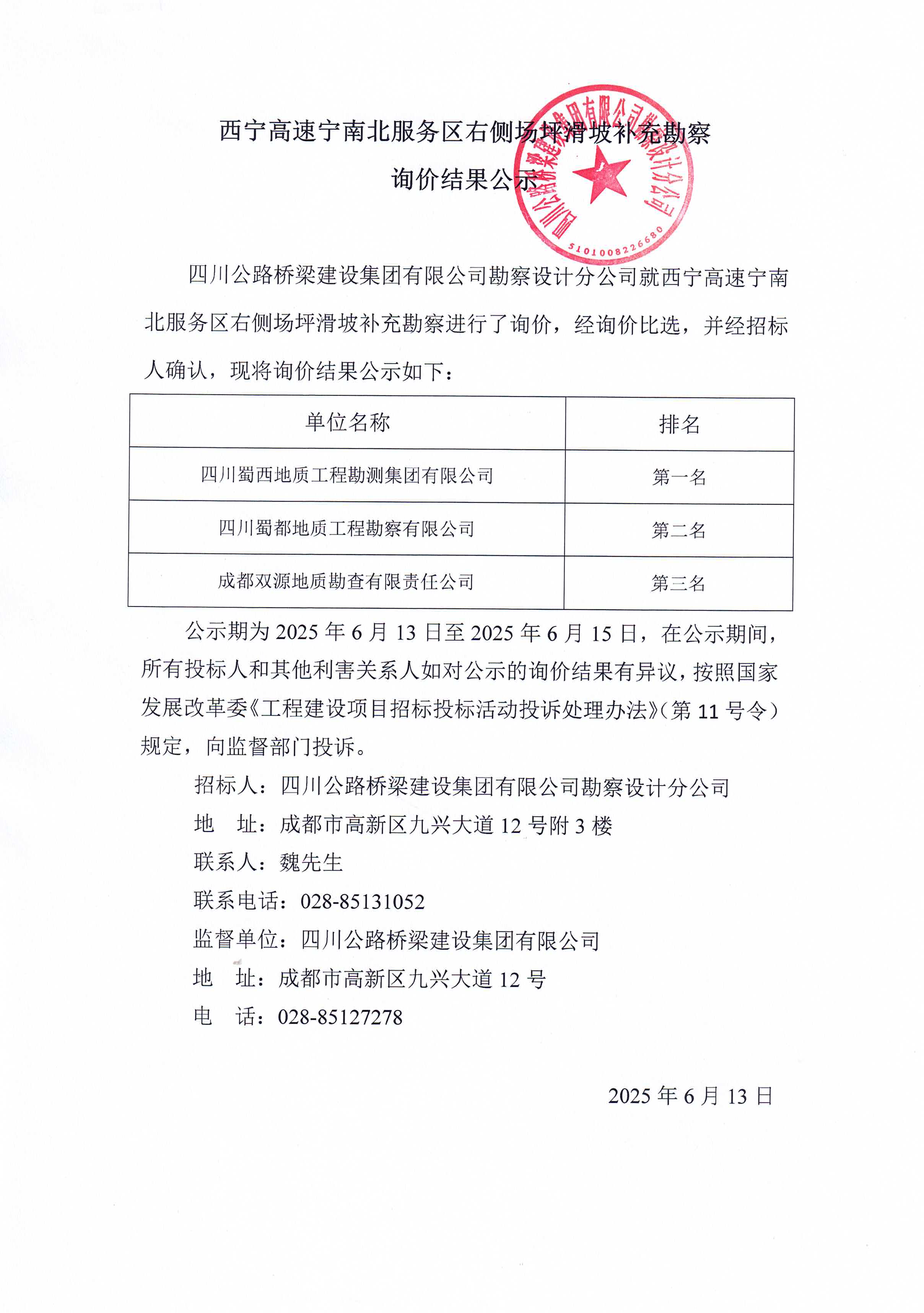 2025.6.13 西宁高速宁南北服务区右侧场坪滑坡补充勘察询价结果公示.jpg