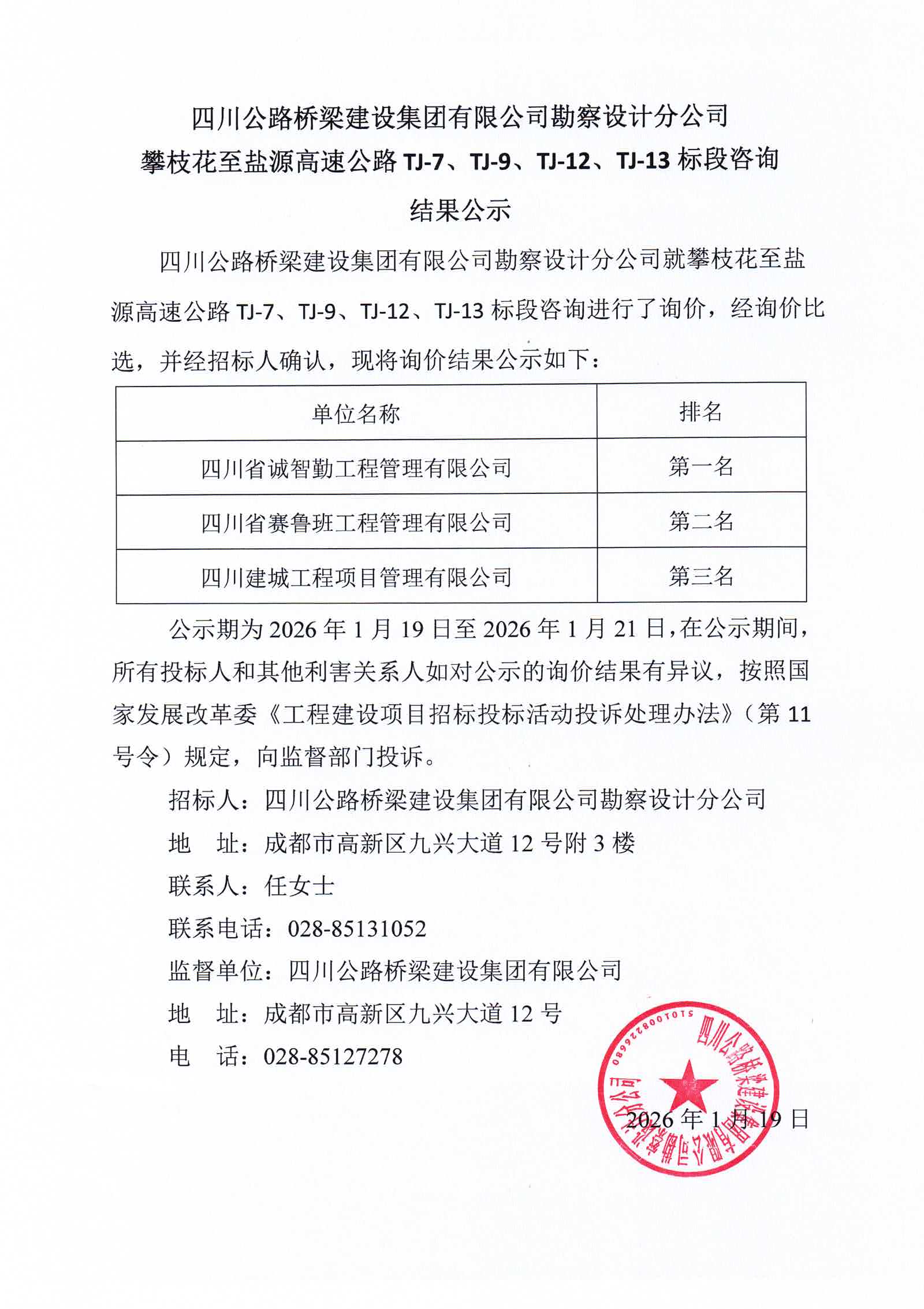 攀枝花至盐源高速公路TJ-7、TJ-9、TJ-12、TJ-13 标段咨询结果公示.jpg