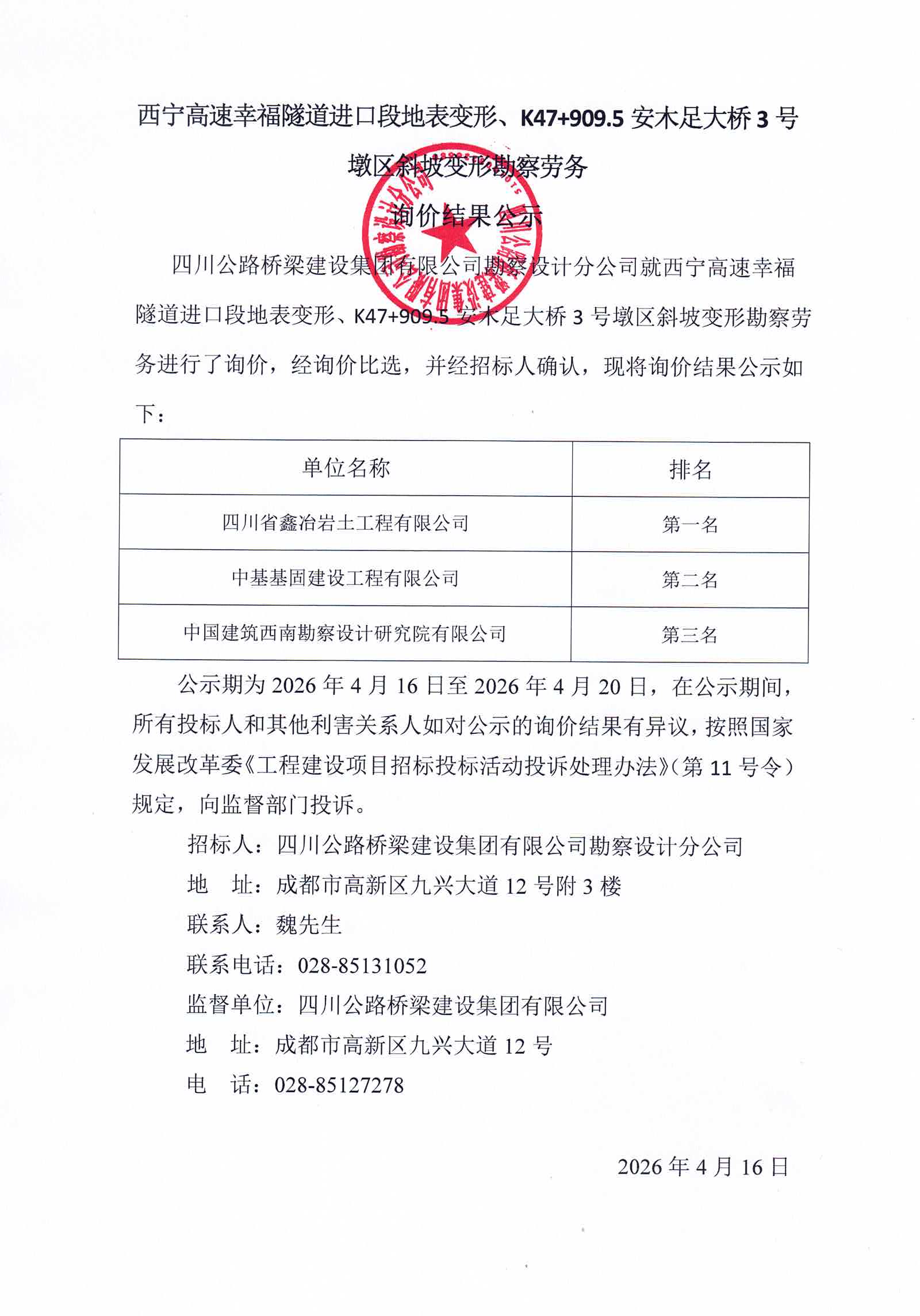 4.16 西宁高速幸福隧道进口段地表变形、K47+909.5安木足大桥3号墩区斜坡变形勘察劳务询价结果公示.jpg