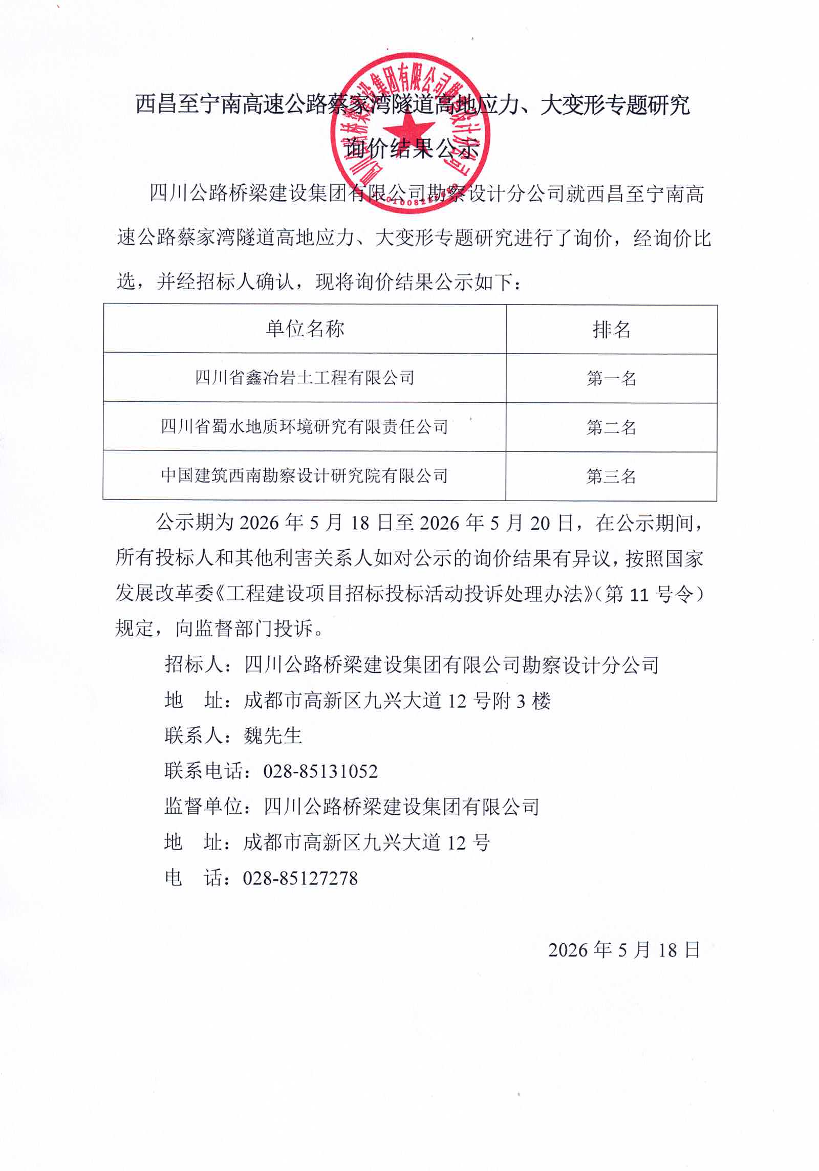 西昌至宁南高速公路蔡家湾隧道高地应力、大变形专题研究询价结果公示.jpg