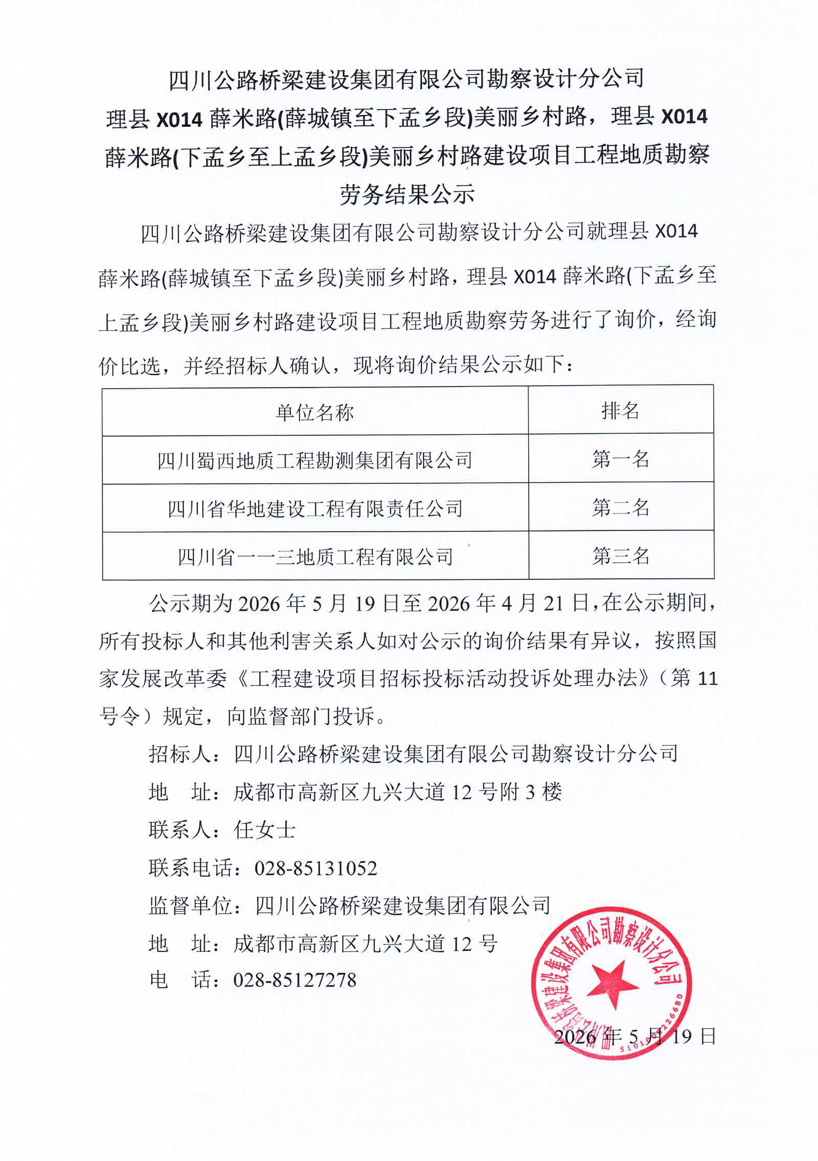 理县X014薛米路(薛城镇至下孟乡段)美丽乡村路，理县X014薛米路(下孟乡至上孟乡段)美丽乡村路建设项目工程地质勘察劳务结果公示.jpg