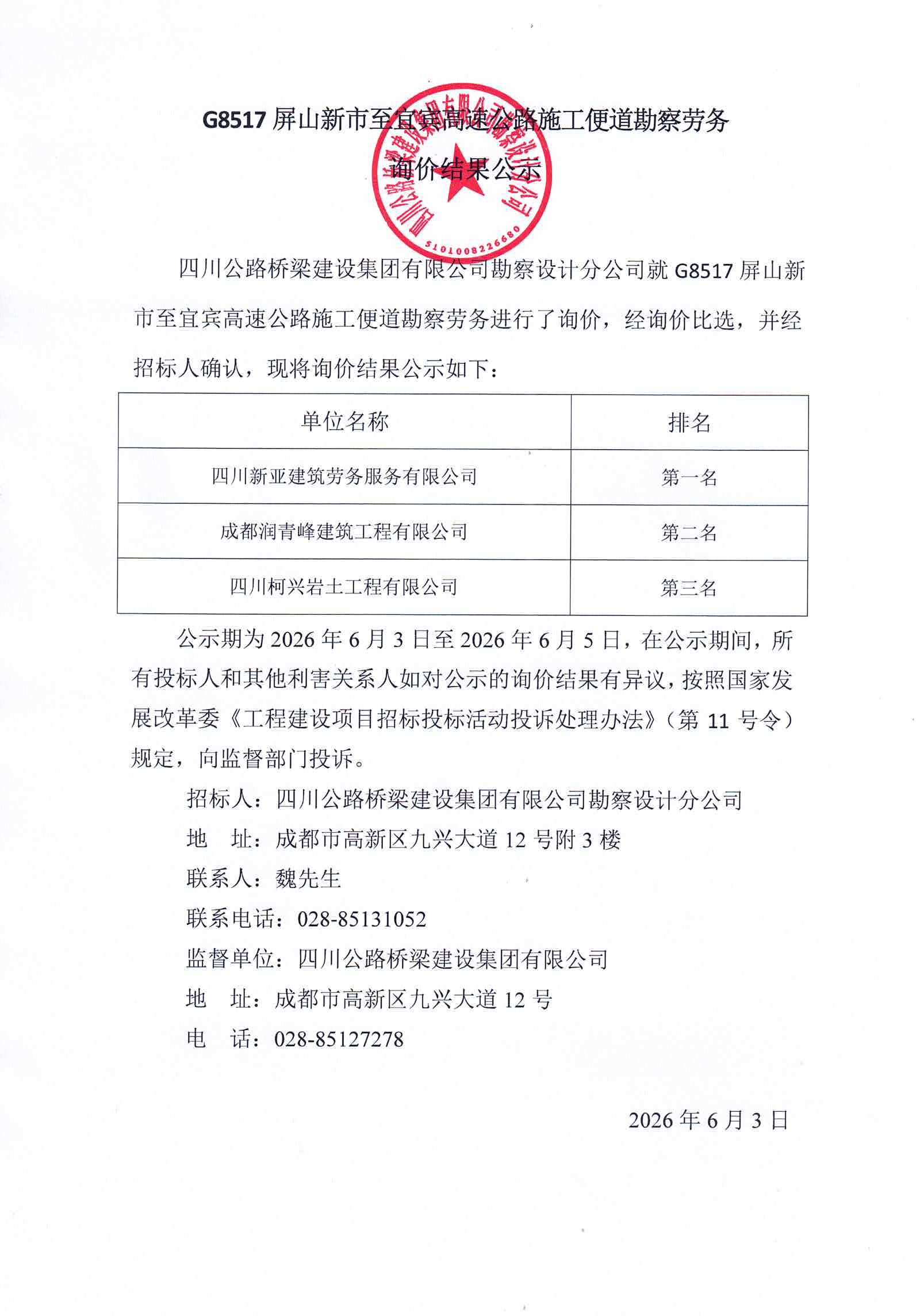 6.3 G8517屏山新市至宜宾高速公路施工便道勘察劳务询价结果公示.jpg